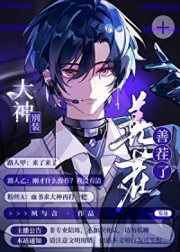 大神别装善茬了