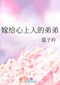 嫁给心上人的弟弟