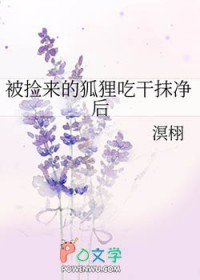 被捡来的狐狸吃干抹净后