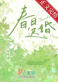 春日迟婚